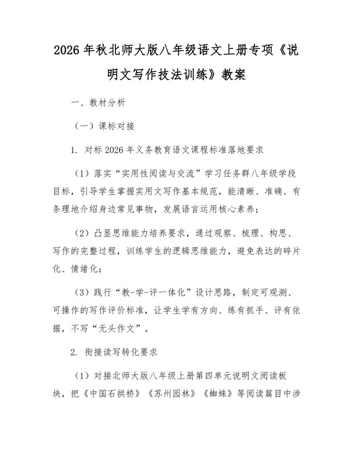 2026年秋北师大版八年级语文上册专项《说明文写作技法训练》教案:(docx+pdf)免费下载