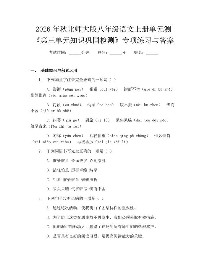 2026年秋北师大版八年级语文上册单元测《第三单元知识巩固检测》专项练习与答案:(docx+pdf)免费下载