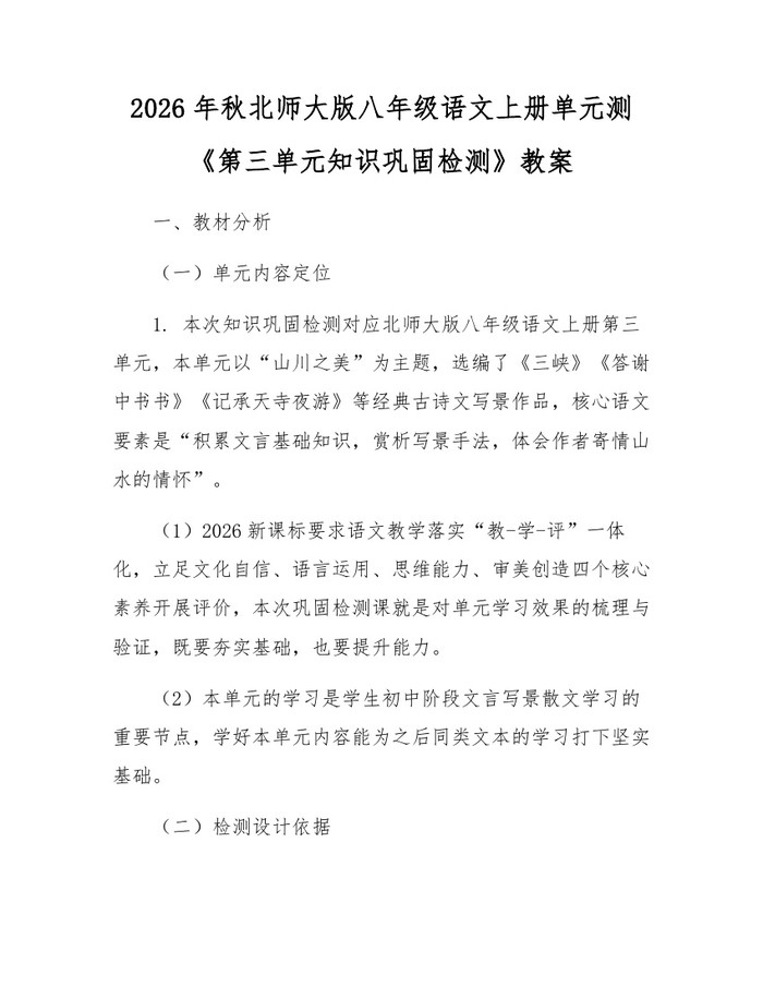 2026年秋北师大版八年级语文上册单元测《第三单元知识巩固检测》教案：(docx+pdf)免费下载