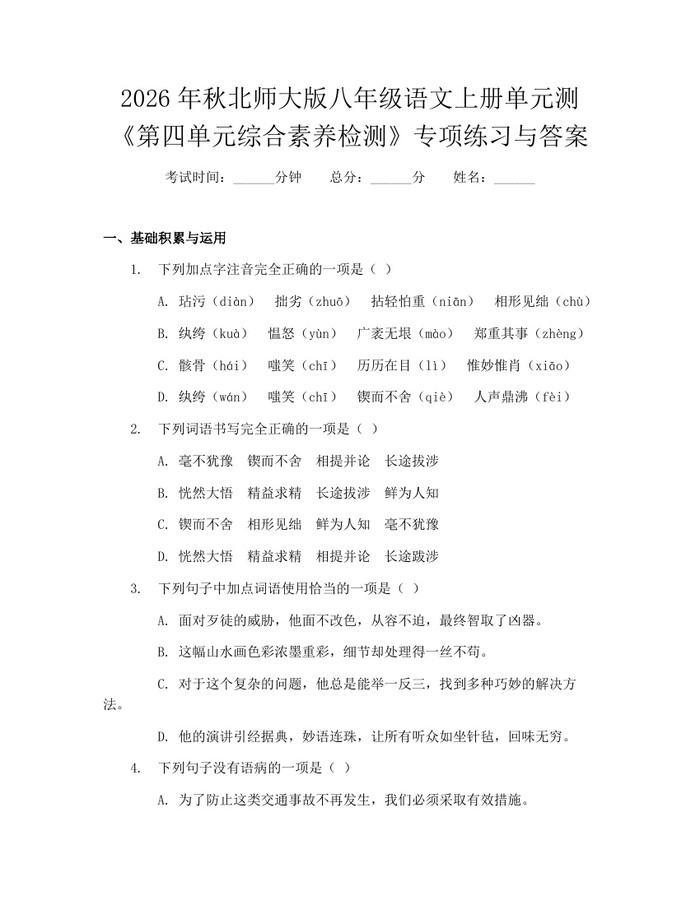2026年秋北师大版八年级语文上册单元测《第四单元综合素养检测》专项练习与答案：(docx+pdf)免费下载