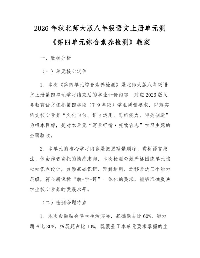 2026年秋北师大版八年级语文上册单元测《第四单元综合素养检测》教案：(docx+pdf)免费下载