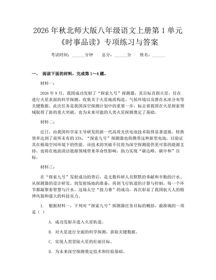 2026年秋北师大版八年级语文上册第1单元《时事品读》专项练习与答案:(docx+pdf)免费下载