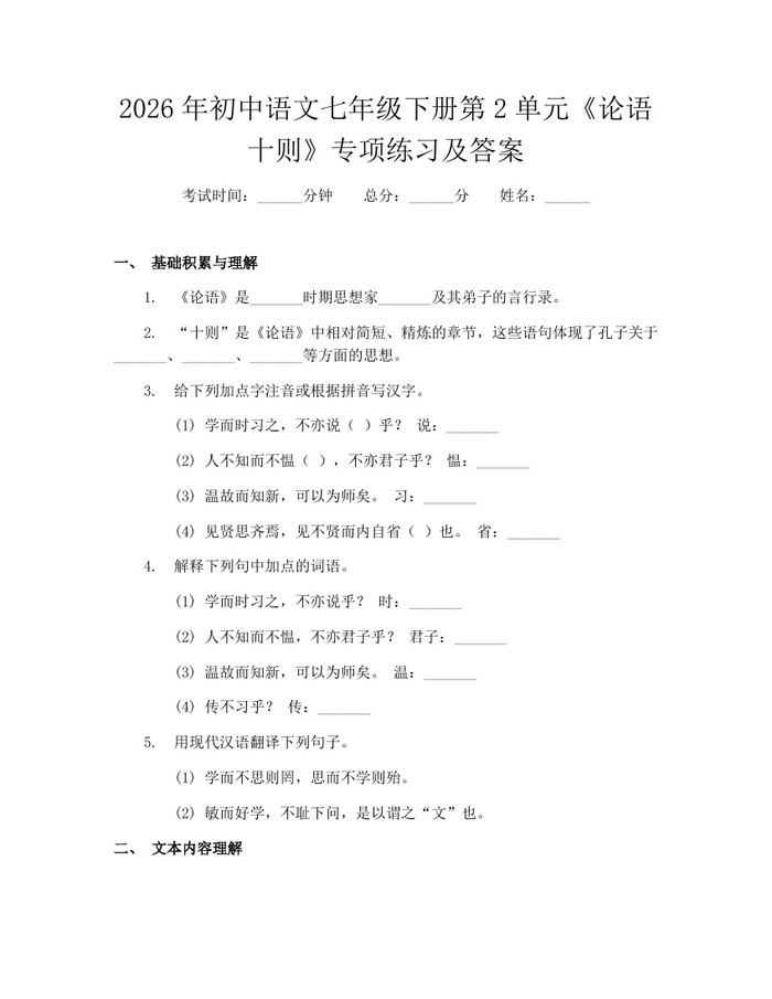 2026年初中语文七年级下册第2单元《论语十则》专项练习及答案：(docx+pdf)免费下载