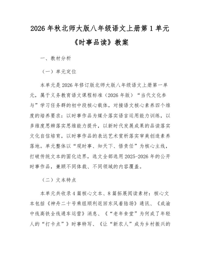 2026年秋北师大版八年级语文上册第1单元《时事品读》教案:(docx+pdf)免费下载