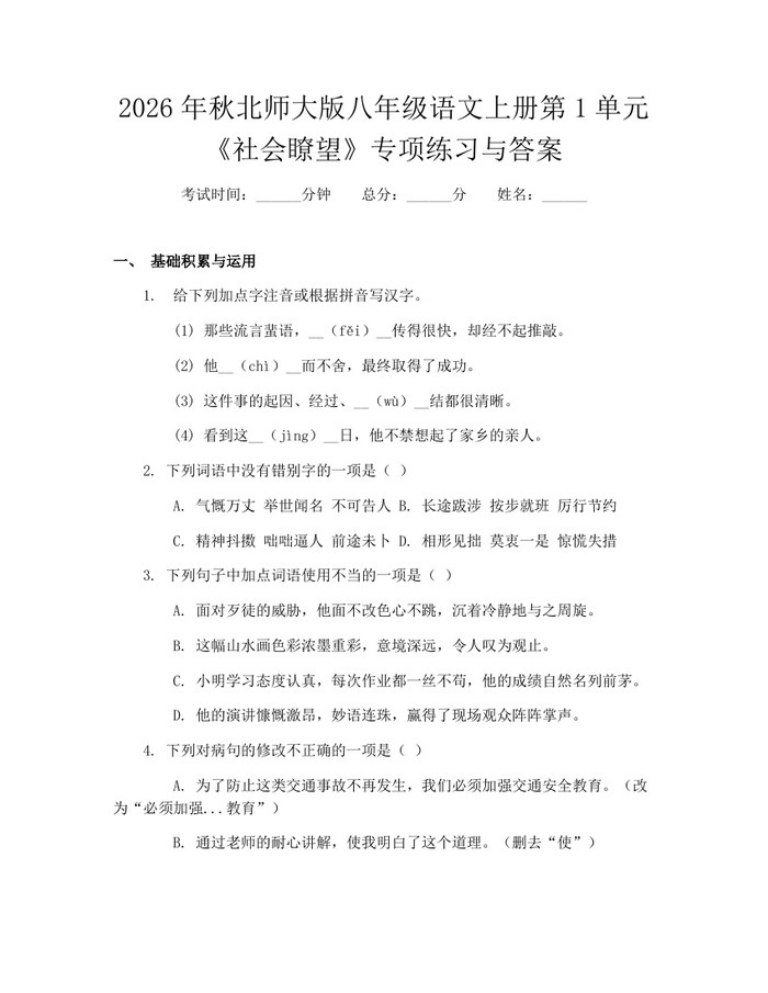 2026年秋北师大版八年级语文上册第1单元《社会瞭望》专项练习与答案:(docx+pdf)免费下载