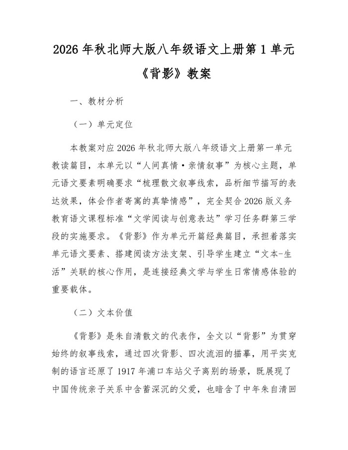 2026年秋北师大版八年级语文上册第1单元《背影》教案:(docx+pdf)免费下载