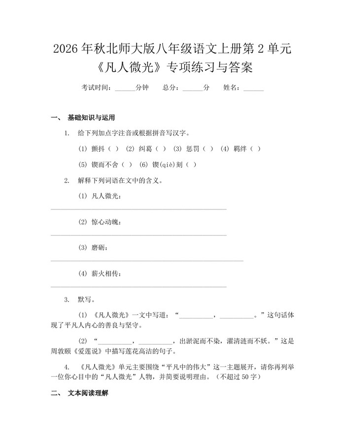 2026年秋北师大版八年级语文上册第2单元《凡人微光》专项练习与答案:(docx+pdf)免费下载
