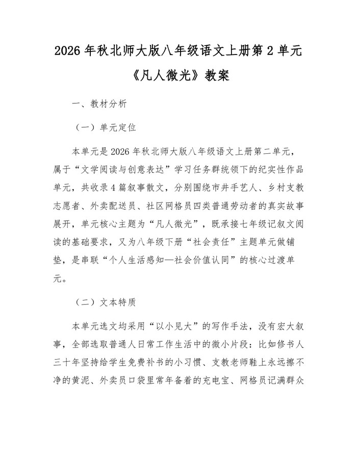 2026年秋北师大版八年级语文上册第2单元《凡人微光》教案:(docx+pdf)免费下载