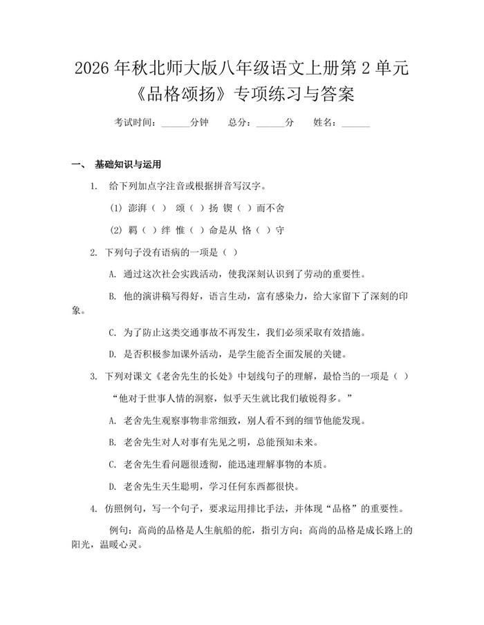 2026年秋北师大版八年级语文上册第2单元《品格颂扬》专项练习与答案：(docx+pdf)免费下载