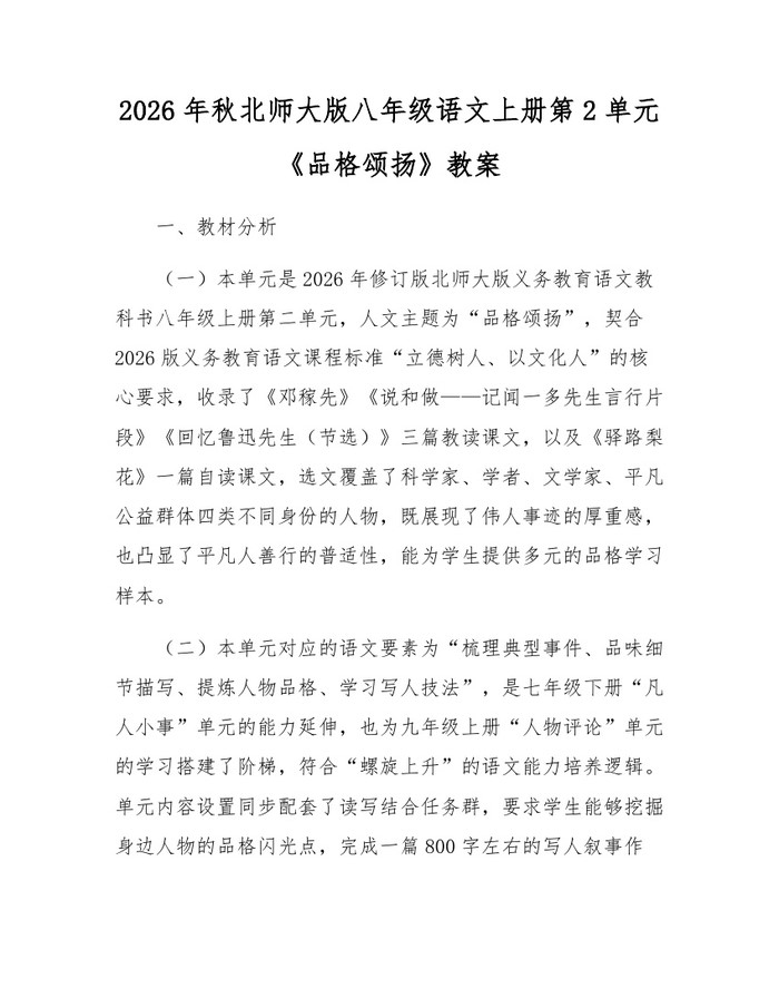 2026年秋北师大版八年级语文上册第2单元《品格颂扬》教案：(docx+pdf)免费下载