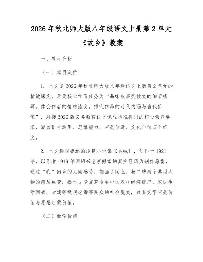 2026年秋北师大版八年级语文上册第2单元《故乡》教案：(docx+pdf)免费下载