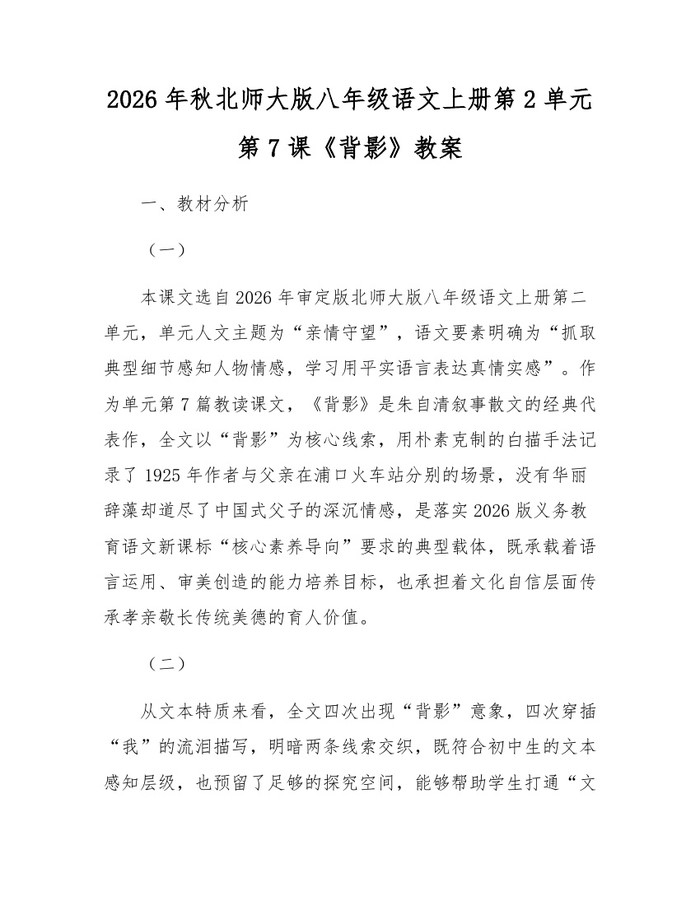 2026年秋北师大版八年级语文上册第2单元第7课《背影》教案:(docx+pdf)免费下载