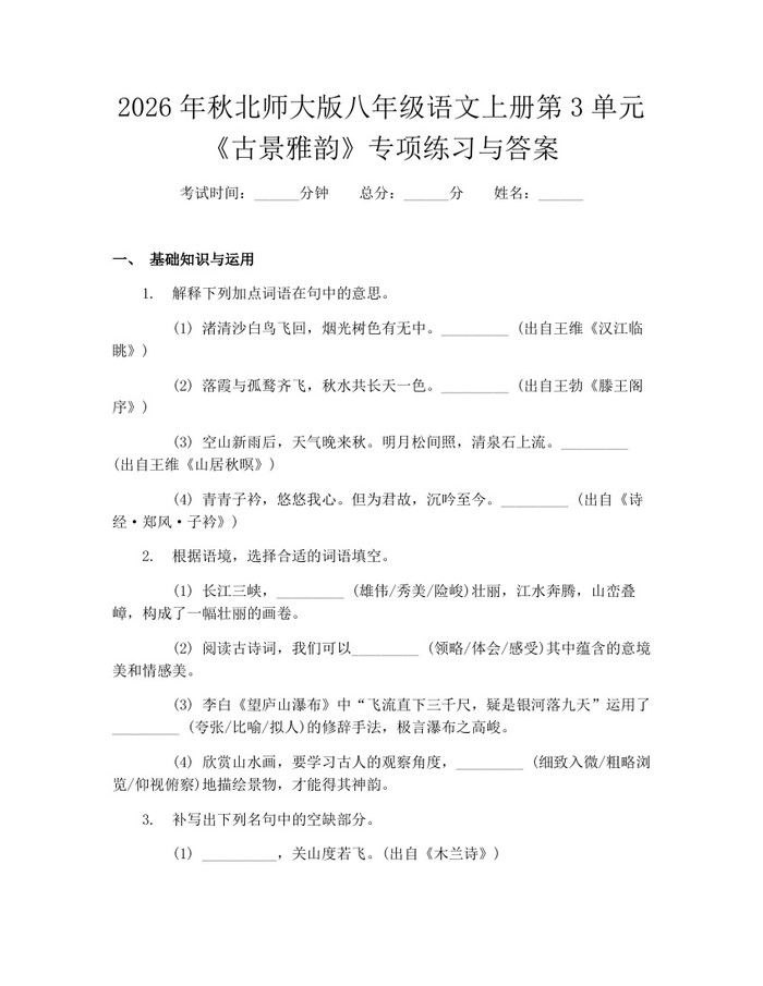 2026年秋北师大版八年级语文上册第3单元《古景雅韵》专项练习与答案:(docx+pdf)免费下载