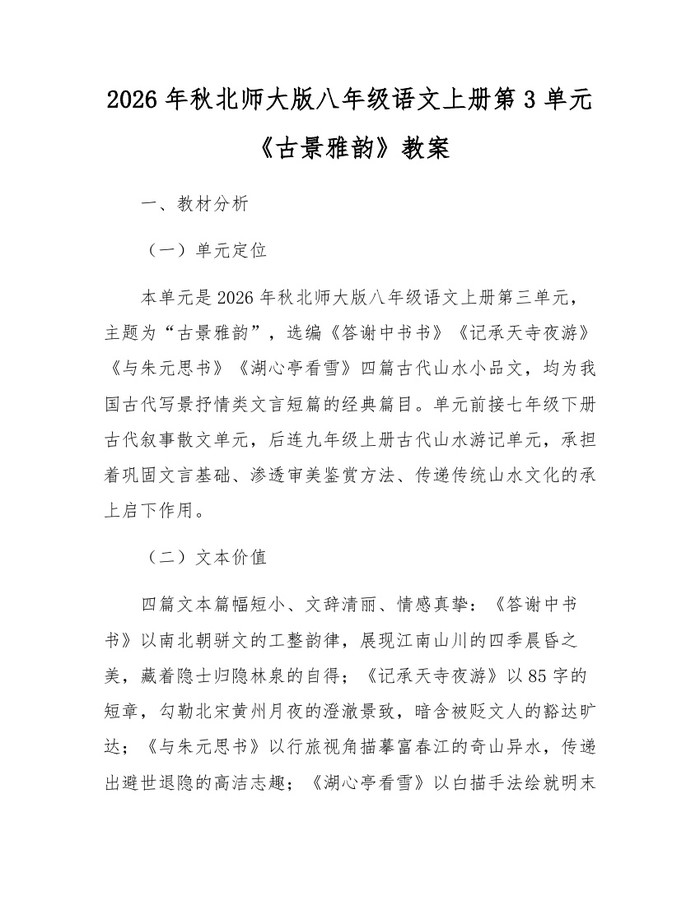 2026年秋北师大版八年级语文上册第3单元《古景雅韵》教案:(docx+pdf)免费下载