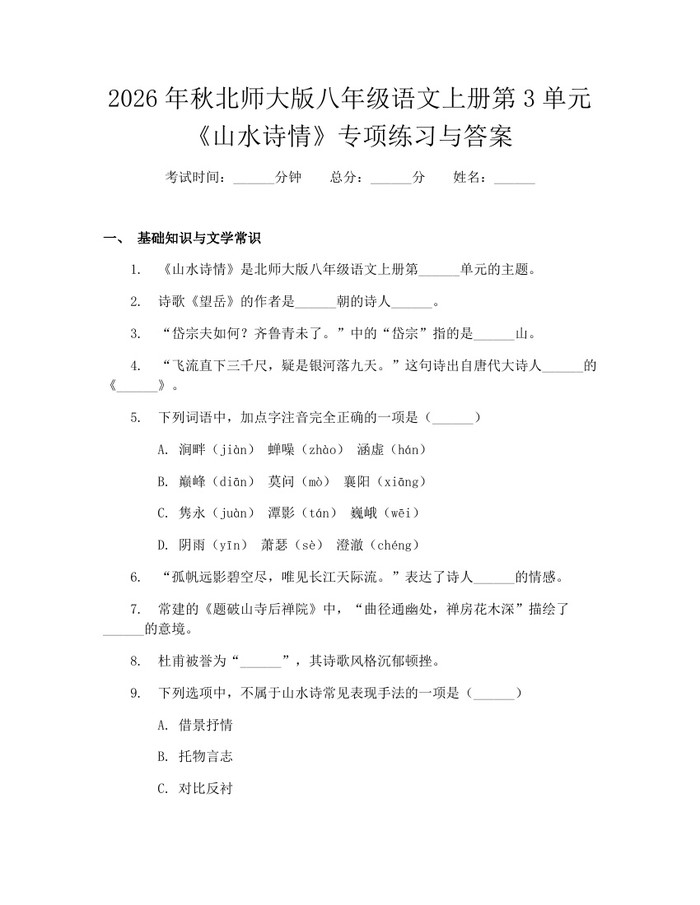 2026年秋北师大版八年级语文上册第3单元《山水诗情》专项练习与答案:(docx+pdf)免费下载