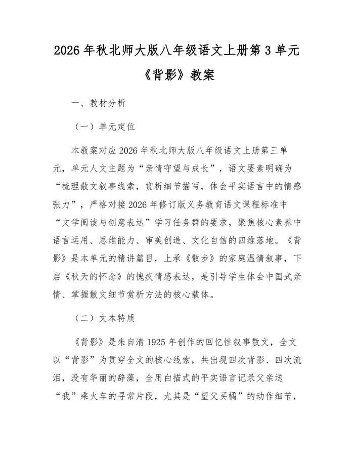 2026年秋北师大版八年级语文上册第3单元《背影》教案:(docx+pdf)免费下载