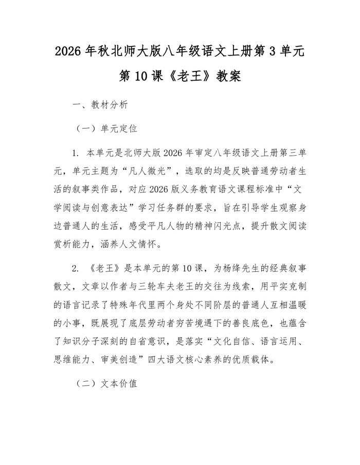 2026年秋北师大版八年级语文上册第3单元第10课《老王》教案:(docx+pdf)免费下载