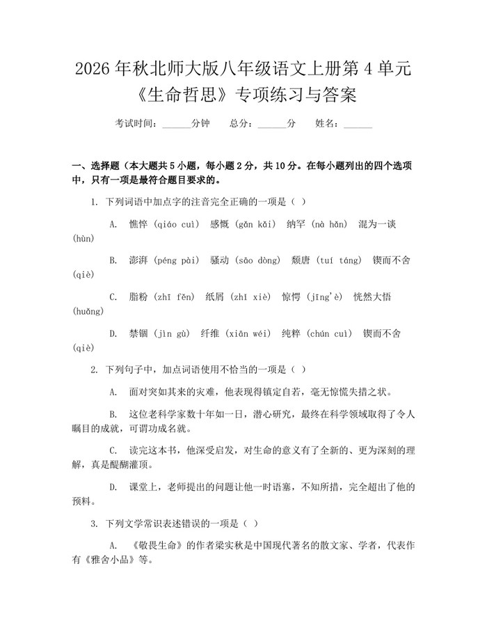 2026年秋北师大版八年级语文上册第4单元《生命哲思》专项练习与答案：(docx+pdf)免费下载
