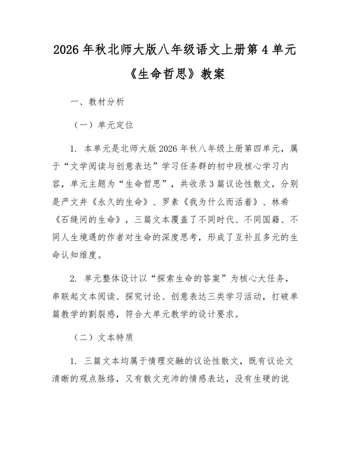 2026年秋北师大版八年级语文上册第4单元《生命哲思》教案:(docx+pdf)免费下载