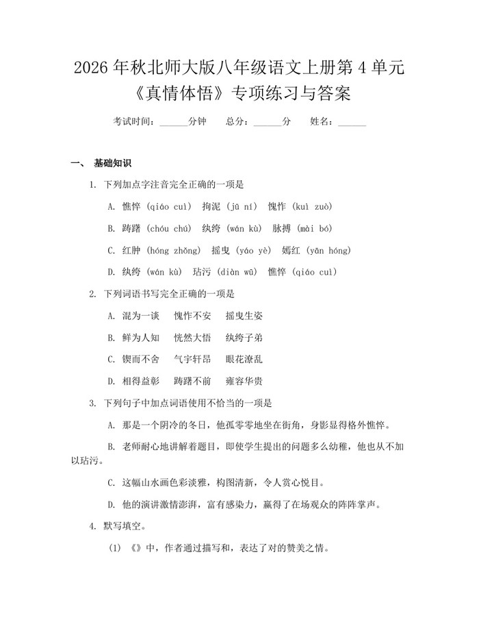 2026年秋北师大版八年级语文上册第4单元《真情体悟》专项练习与答案：(docx+pdf)免费下载