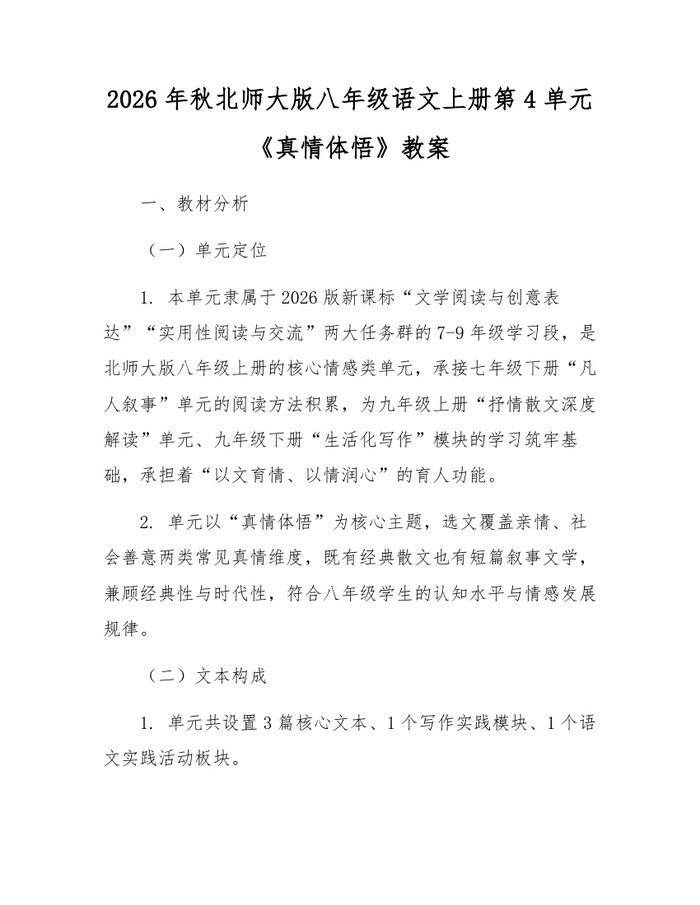 2026年秋北师大版八年级语文上册第4单元《真情体悟》教案：(docx+pdf)免费下载