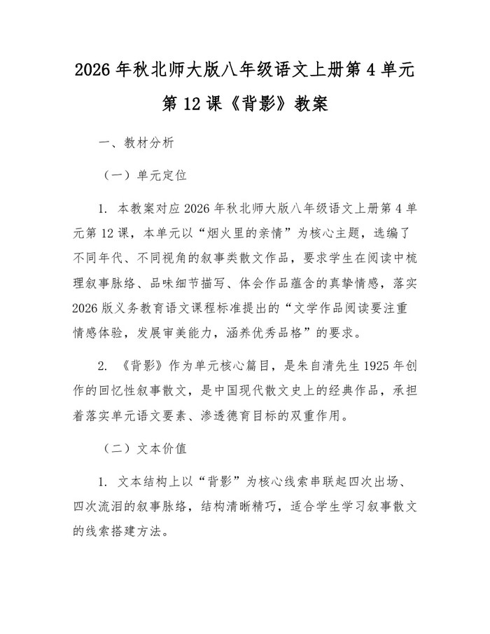 2026年秋北师大版八年级语文上册第4单元第12课《背影》教案：(docx+pdf)免费下载