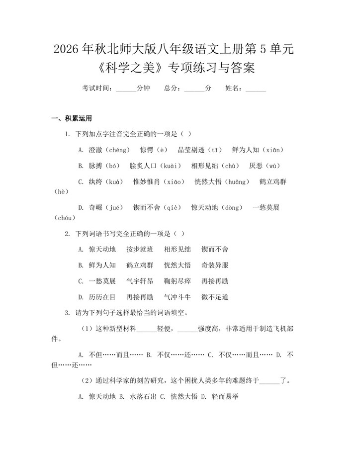 2026年秋北师大版八年级语文上册第5单元《科学之美》专项练习与答案：(docx+pdf)免费下载