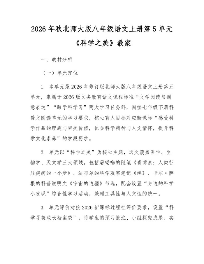 2026年秋北师大版八年级语文上册第5单元《科学之美》教案：(docx+pdf)免费下载