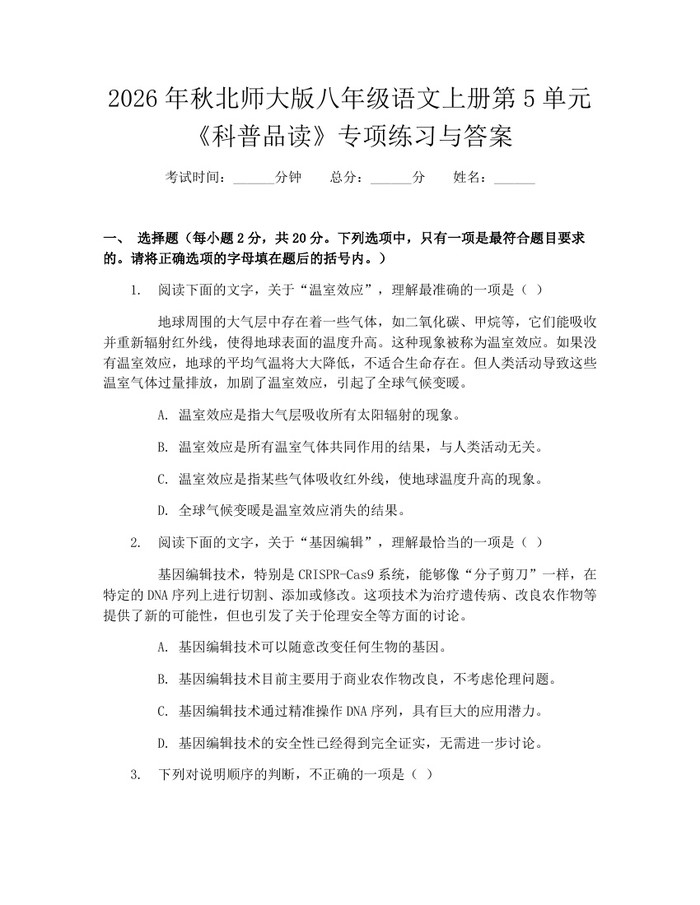 2026年秋北师大版八年级语文上册第5单元《科普品读》专项练习与答案：(docx+pdf)免费下载