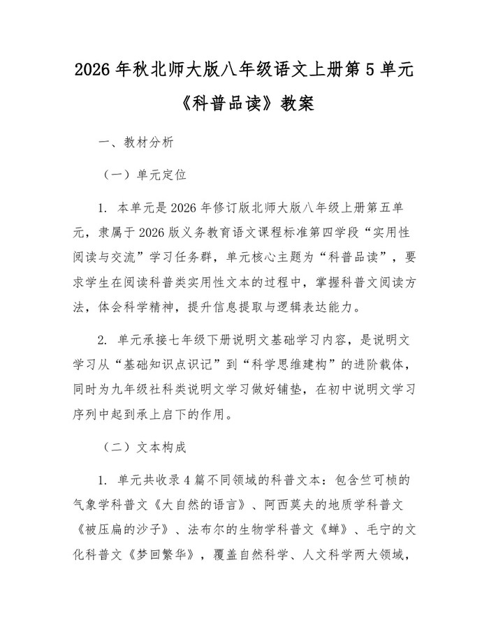 2026年秋北师大版八年级语文上册第5单元《科普品读》教案：(docx+pdf)免费下载