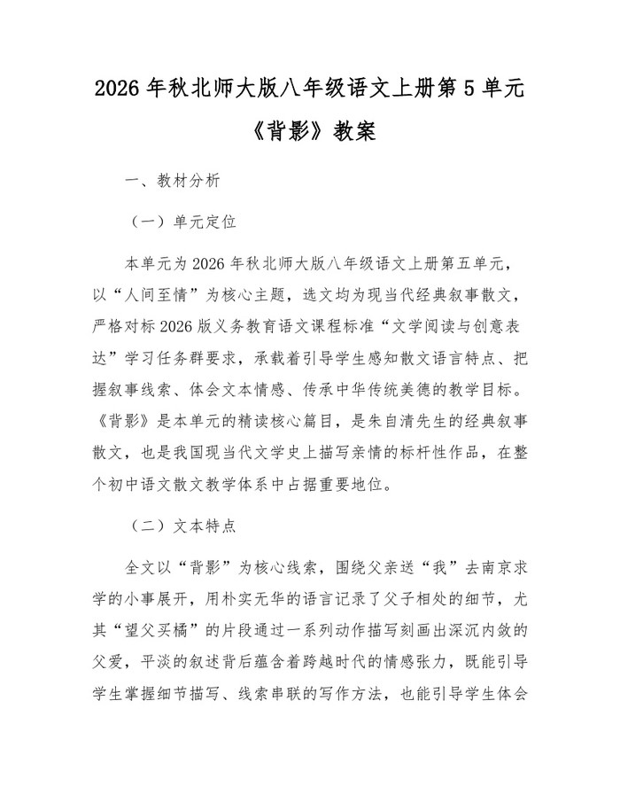 2026年秋北师大版八年级语文上册第5单元《背影》教案：(docx+pdf)免费下载