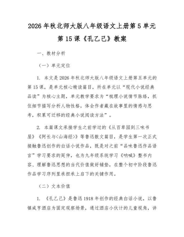 2026年秋北师大版八年级语文上册第5单元第15课《孔乙己》教案：(docx+pdf)免费下载