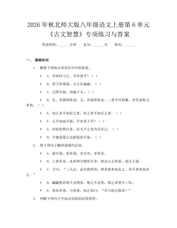 2026年秋北师大版八年级语文上册第6单元《古文智慧》专项练习与答案:(docx+pdf)免费下载
