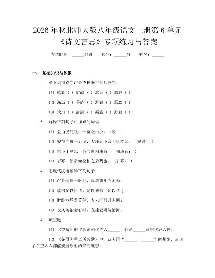 2026年秋北师大版八年级语文上册第6单元《诗文言志》专项练习与答案:(docx+pdf)免费下载