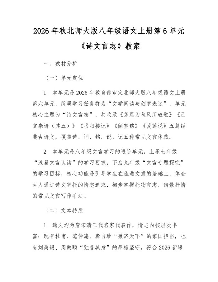 2026年秋北师大版八年级语文上册第6单元《诗文言志》教案:(docx+pdf)免费下载