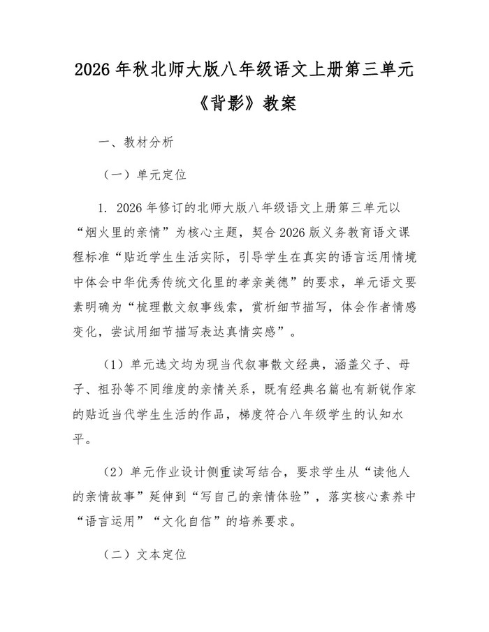 2026年秋北师大版八年级语文上册第三单元《背影》教案:(docx+pdf)免费下载