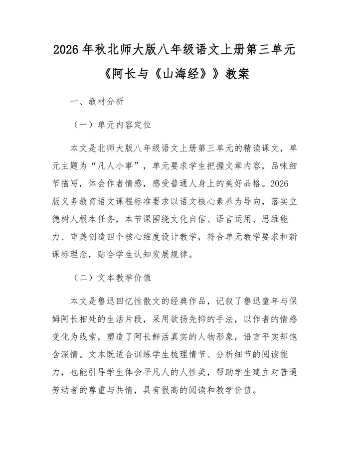 2026年秋北师大版八年级语文上册第三单元《阿长与《山海经》》教案：(docx+pdf)免费下载