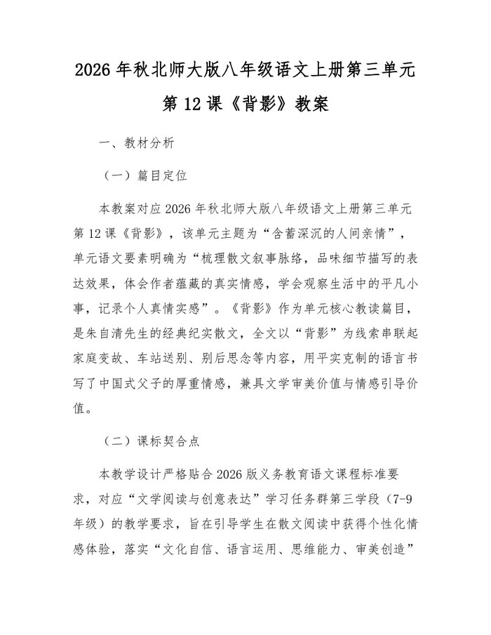 2026年秋北师大版八年级语文上册第三单元第12课《背影》教案:(docx+pdf)免费下载