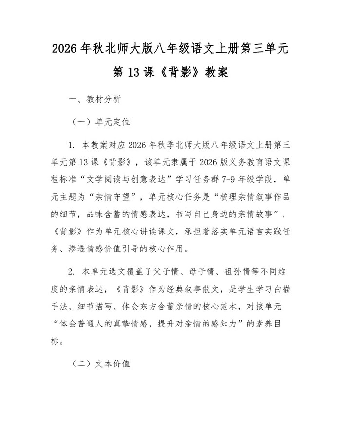 2026年秋北师大版八年级语文上册第三单元第13课《背影》教案：(docx+pdf)免费下载