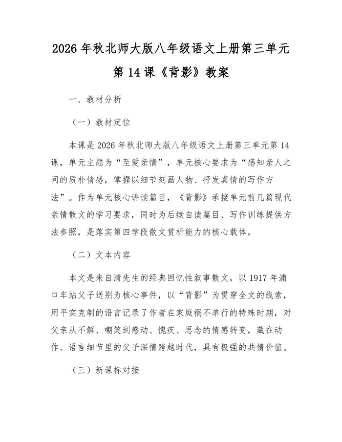 2026年秋北师大版八年级语文上册第三单元第14课《背影》教案：(docx+pdf)免费下载