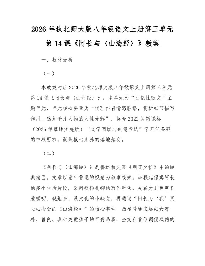 2026年秋北师大版八年级语文上册第三单元第14课《阿长与〈山海经〉》教案：(docx+pdf)免费下载