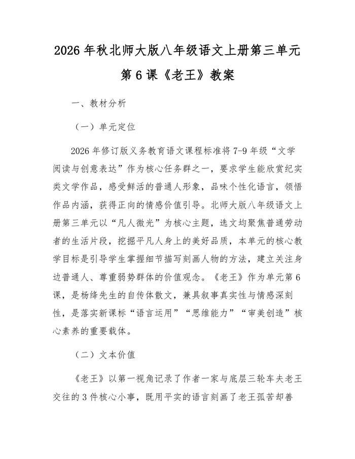 2026年秋北师大版八年级语文上册第三单元第6课《老王》教案:(docx+pdf)免费下载