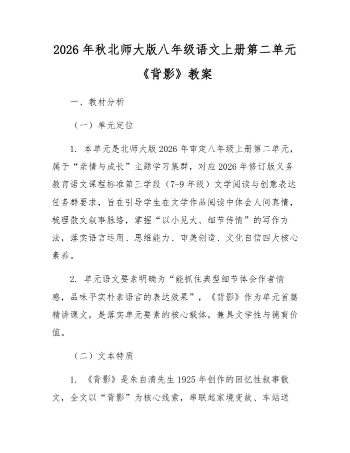 2026年秋北师大版八年级语文上册第二单元《背影》教案：(docx+pdf)免费下载