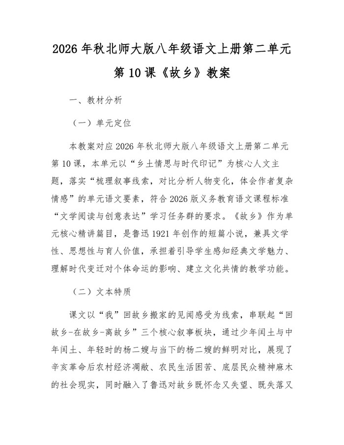 2026年秋北师大版八年级语文上册第二单元第10课《故乡》教案：(docx+pdf)免费下载