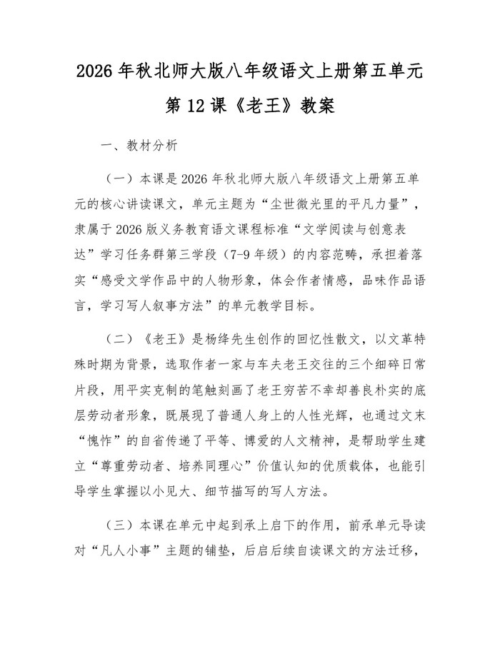 2026年秋北师大版八年级语文上册第五单元第12课《老王》教案：(docx+pdf)免费下载