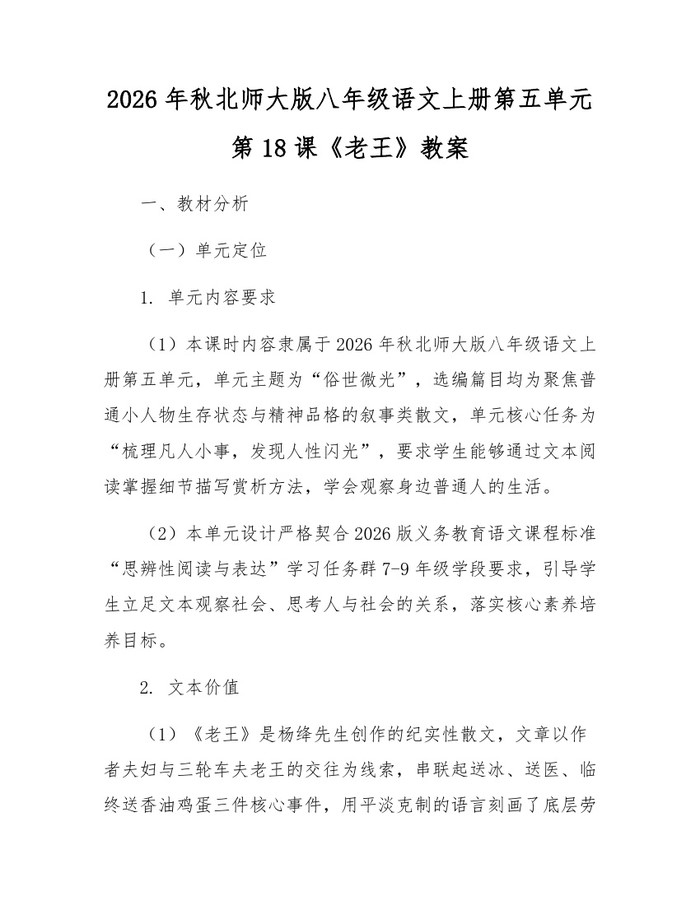 2026年秋北师大版八年级语文上册第五单元第18课《老王》教案:(docx+pdf)免费下载
