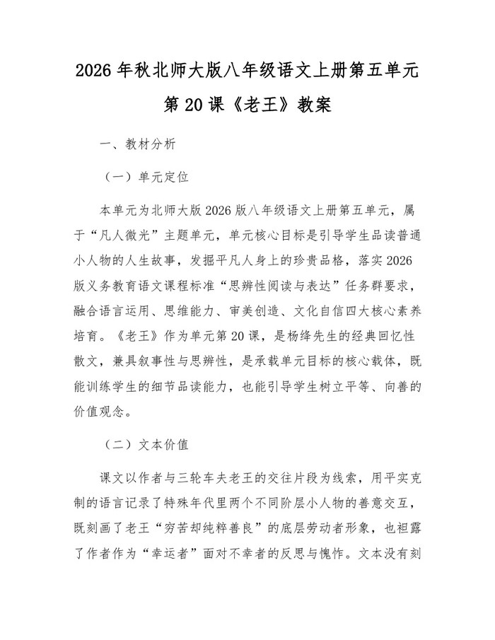 2026年秋北师大版八年级语文上册第五单元第20课《老王》教案:(docx+pdf)免费下载