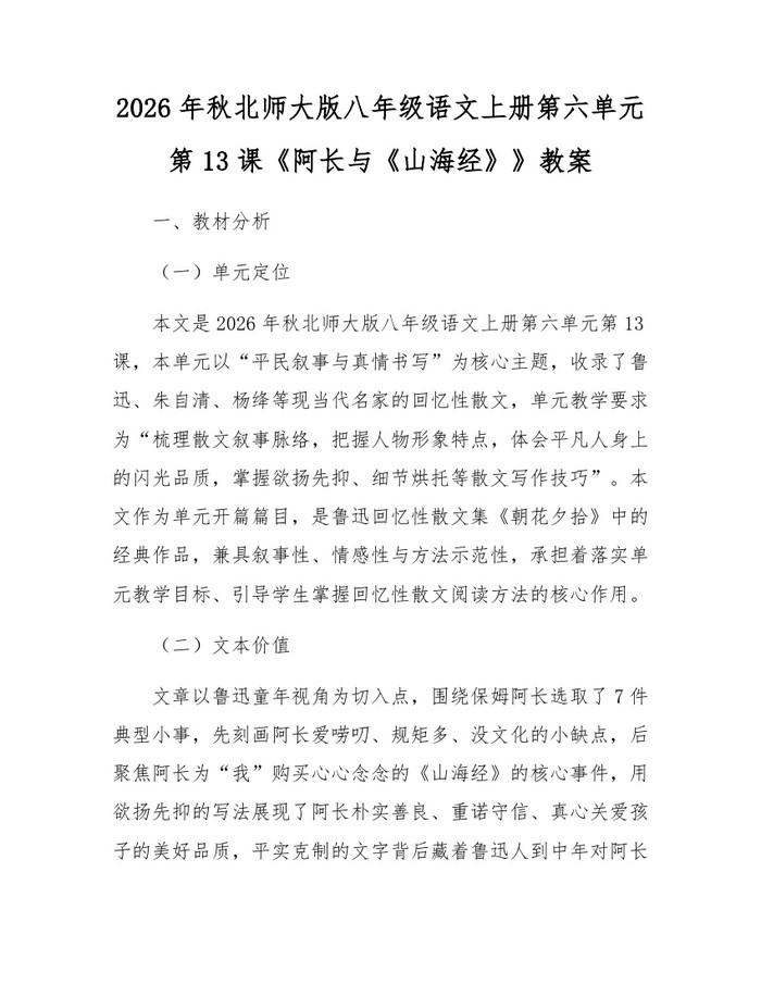 2026年秋北师大版八年级语文上册第六单元第13课《阿长与《山海经》》教案：(docx+pdf)免费下载
