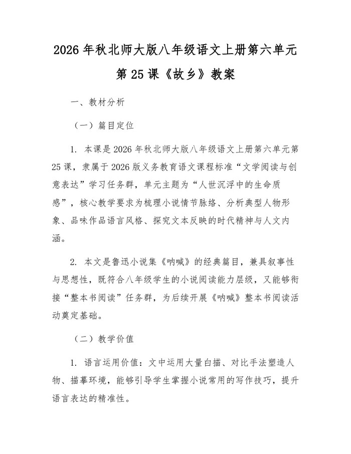 2026年秋北师大版八年级语文上册第六单元第25课《故乡》教案：(docx+pdf)免费下载