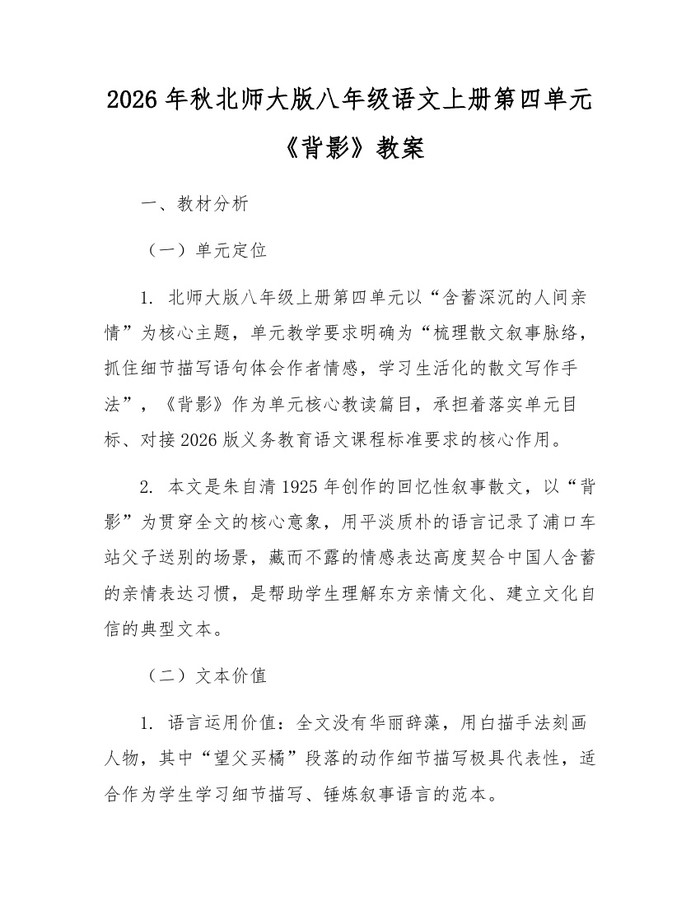 2026年秋北师大版八年级语文上册第四单元《背影》教案:(docx+pdf)免费下载